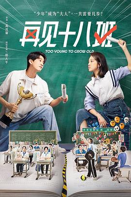 51猎奇《再见十八班》免费在线观看