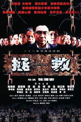 51猎奇《拯救少年犯》免费在线观看