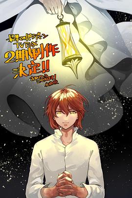 51猎奇《世界尽头的圣骑士第二季》免费在线观看
