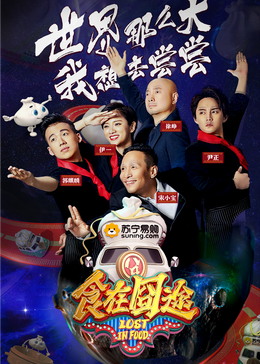 51猎奇《食在囧途2024》免费在线观看
