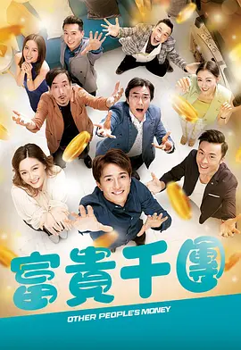 51猎奇《富贵千团》免费在线观看