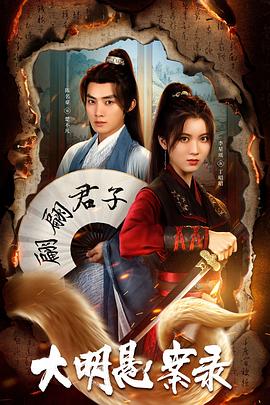 51猎奇《大明悬案录之泥犁篇》免费在线观看