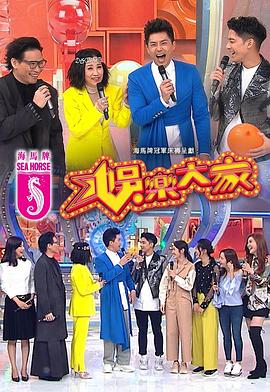 51爆料最新《娱乐大家 娛樂大家》免费在线观看