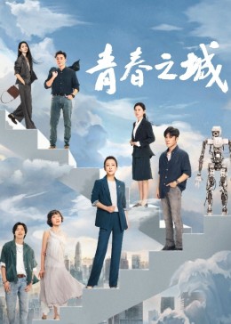 51猎奇《青春之城》免费在线观看