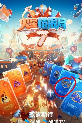 51猎奇《火星情报局第七季》免费在线观看