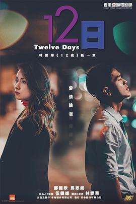 51猎奇《12日》免费在线观看